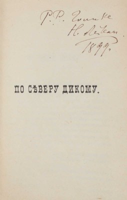 [Лейкин Н.А., автограф]. Лейкин Н.А. По северу дикому. Путешествие из Петербурга в Архангельск и обратно... СПб., 1899.